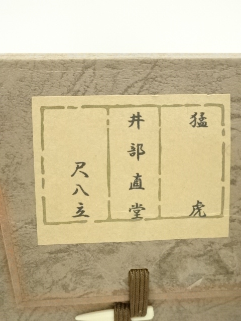 道具 ] - 道具 井部直堂筆 「猛虎」肉筆絹本掛軸（共箱） | ネット